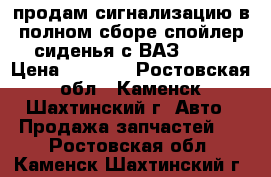 продам сигнализацию в полном сборе,спойлер,сиденья с ВАЗ 2108 › Цена ­ 1 000 - Ростовская обл., Каменск-Шахтинский г. Авто » Продажа запчастей   . Ростовская обл.,Каменск-Шахтинский г.